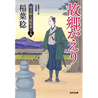 『研ぎ師人情始末15　故郷がえり 決定版』