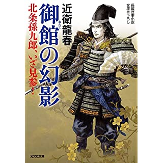 『御館の幻影　北条孫九郎、いざ見参！』