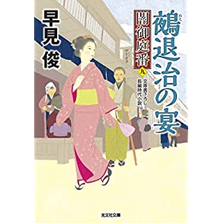 『闇御庭番9　鵺退治の宴』