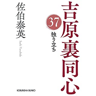 『吉原裏同心38　独り立ち』