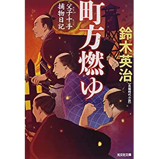 『父子十手捕物日記　町方燃ゆ』