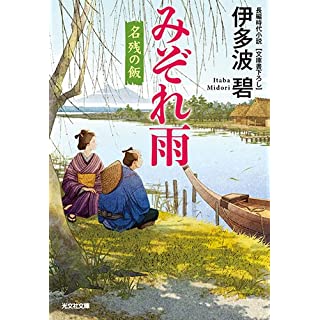 『みぞれ雨　名残の飯』