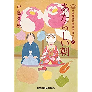 『日本橋牡丹堂菓子ばなし　あたらしい朝』