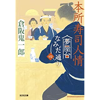 『本所寿司人情　夢屋台なみだ通り　四』