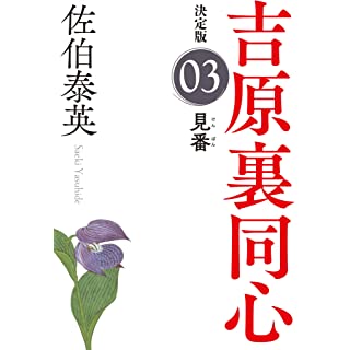 『見番 決定版 吉原裏同心 (3)』