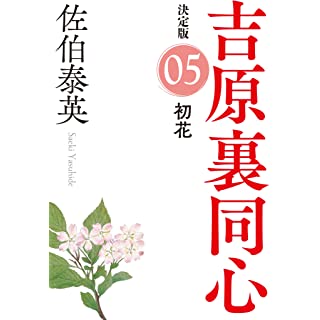 『初花 吉原裏同心(5) 決定版』