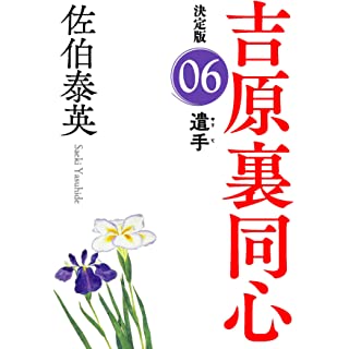 『遣手 吉原裏同心(6) 決定版』