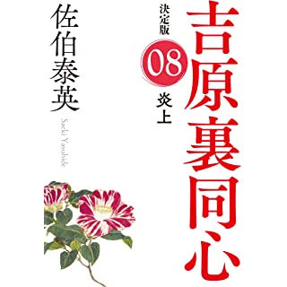 『炎上 吉原裏同心(8) 決定版』