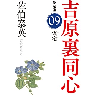 『仮宅 吉原裏同心(9) 決定版』