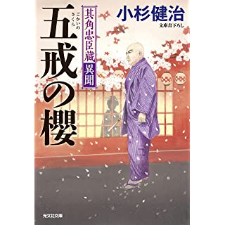 『其角忠臣蔵異聞　五戒の櫻』