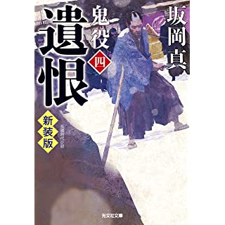 『遺恨 鬼役(四) 新装版』