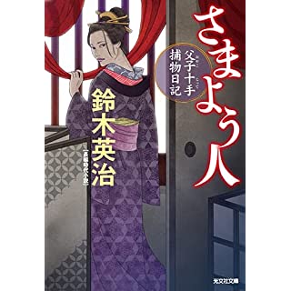 『さまよう人 父子十手捕物日記』