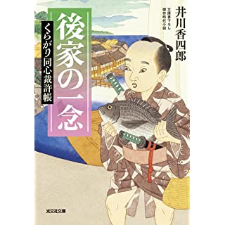 『後家の一念 くらがり同心裁許帳』