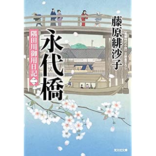 『永代橋 隅田川御用日記(ニ)』