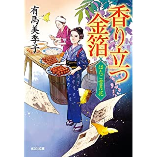 『香り立つ金箔 はたご雪月花(三)』