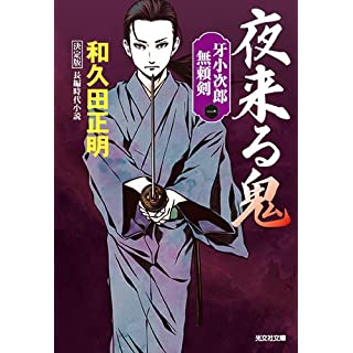 『夜来る鬼 決定版　牙小次２郎無頼剣』