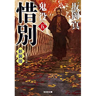 『惜別 鬼役(五) 新装版』