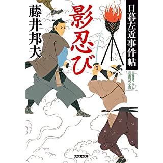 『影忍び　日影左近事件帖』