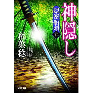 『神隠し 隠密船頭(九)』