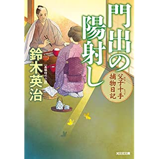 『門出の陽射し 父子十手捕物日記』