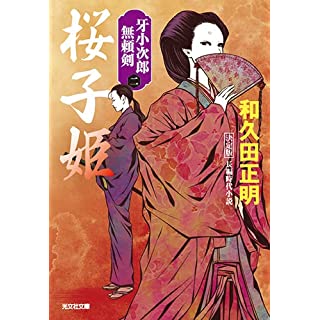 『桜子姫 決定版 牙小次郎無頼剣(ニ)』