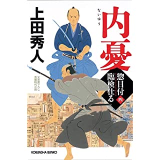 『内憂 惣目付臨検仕る(四)』