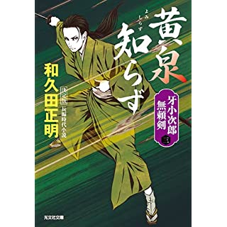 『黄泉知らず 決定版 牙小次郎無頼剣(三)』