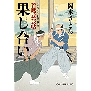 『果し合い 若鷹武芸帖』