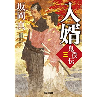 『入婿 鬼役伝(三)』