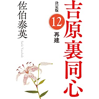 『再建　吉原裏同心（１２）　決定版』