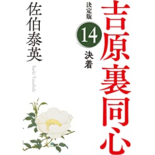 『決着　吉原裏同心（１４）』