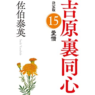 『愛憎　吉原裏同心（１５）　決定版』