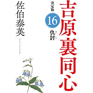 『仇討　吉原裏同心（１６）　決定版』