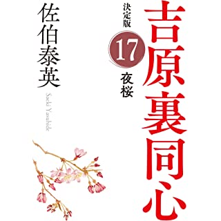 『夜桜　吉原裏同心（１７）　決定版』