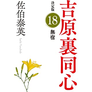 『無宿　吉原裏同心（１８）　決定版』