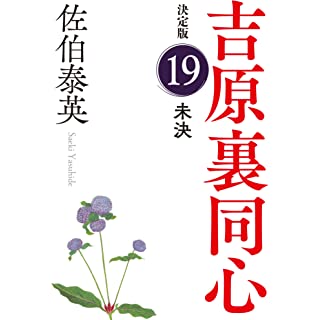 『未決　吉原裏同心（１９）　決定版』