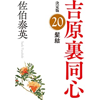 『髪結　吉原裏同心（２０）　決定版』