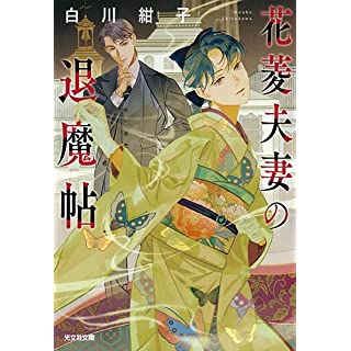 『花菱夫妻の退魔帖』