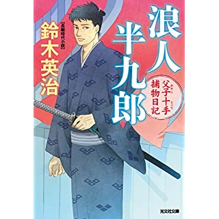 『浪人半九郎　父子十手捕物日記』