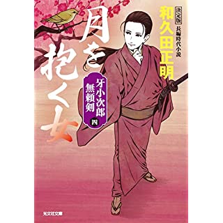 『月を抱く女　牙小次郎無頼剣　決定版』