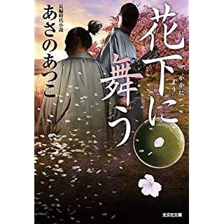 『花下に舞う』