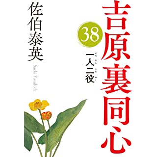 『一人二役　吉原裏同心（３８）』