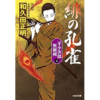 『緋の孔雀　決定版　牙小次郎無頼剣（五）』