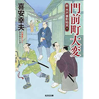 『門前町大変　新・木戸番影始末（四）』