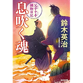 『息吹く魂　父子十手捕物日記』