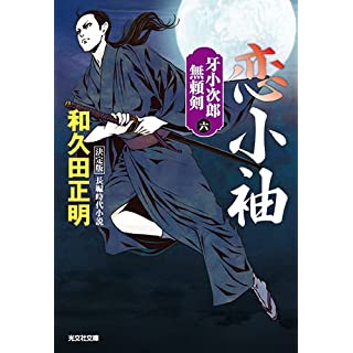 『恋小袖　決定版　牙小次郎無頼剣（六）』