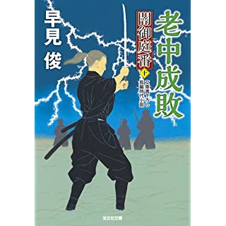 『老中成敗　闇御庭番（十）』