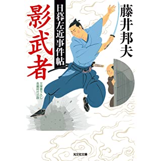 『影武者　日暮左近事件帖』