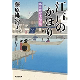 『江戸のかほり　藤原緋沙子傑作選』