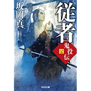 『従者　鬼役伝（四）』